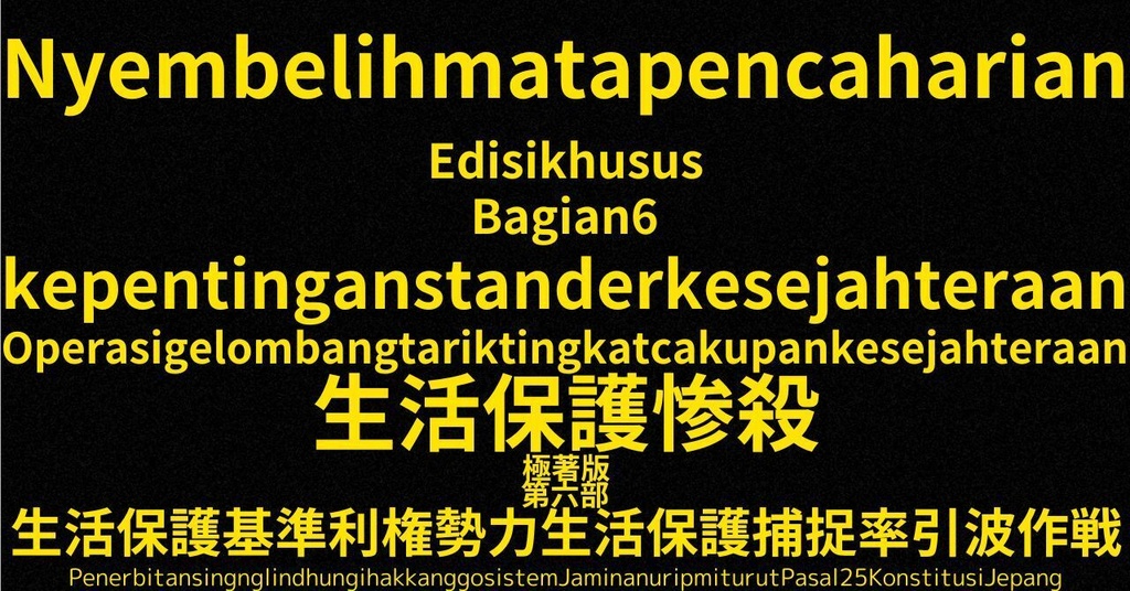 生活保護惨殺極著版,    Javanese WELCOME BEATLES,LET IT BE,‘"GETBACK",Paul McCartney's List’.World Human Earth Project'. Paperback writer Miki McCartneyKumagai, No Money!!'