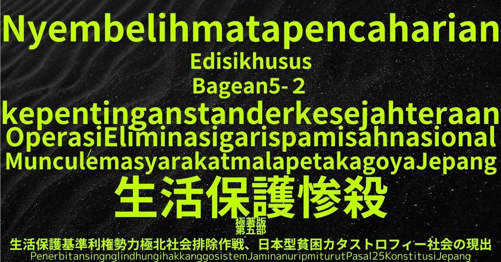 生活保護惨殺極著版,    Javanese WELCOME BEATLES,LET IT BE,‘"GETBACK",Paul McCartney's List’.World Human Earth Project'. Paperback writer Miki McCartneyKumagai, No Money!!'