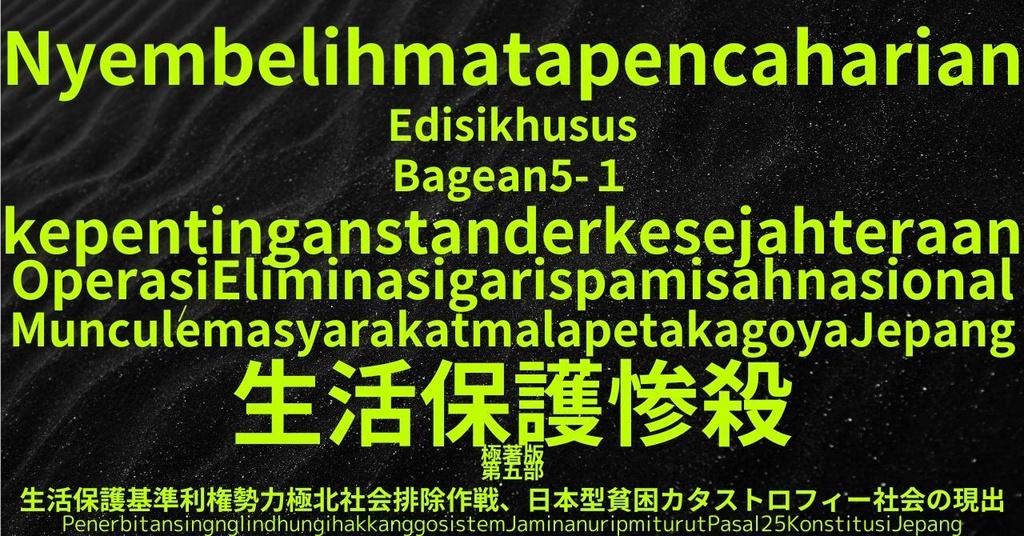 生活保護惨殺極著版,    Javanese WELCOME BEATLES,LET IT BE,‘"GETBACK",Paul McCartney's List’.World Human Earth Project'. Paperback writer Miki McCartneyKumagai, No Money!!'