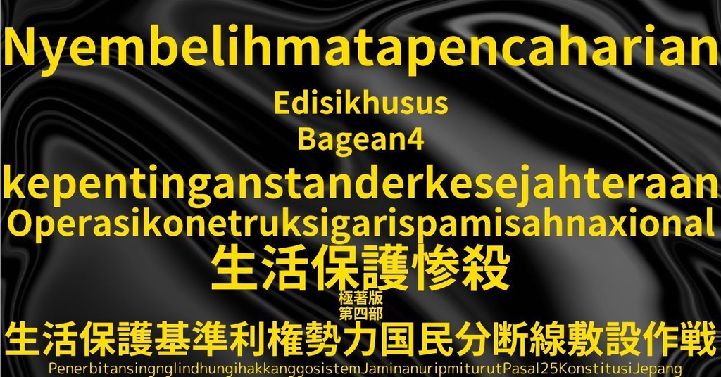 生活保護惨殺極著版,    Javanese WELCOME BEATLES,LET IT BE,‘"GETBACK",Paul McCartney's List’.World Human Earth Project'. Paperback writer Miki McCartneyKumagai, No Money!!'