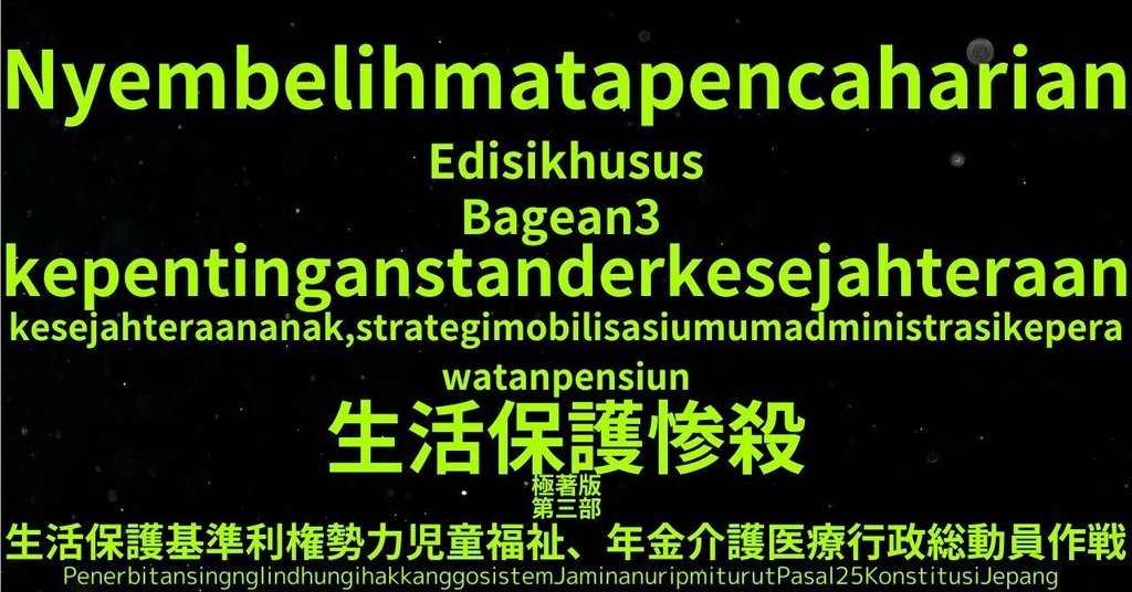生活保護惨殺極著版,    Javanese WELCOME BEATLES,LET IT BE,‘"GETBACK",Paul McCartney's List’.World Human Earth Project'. Paperback writer Miki McCartneyKumagai, No Money!!'