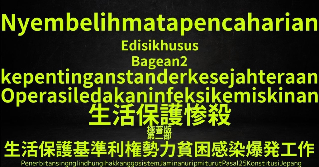 生活保護惨殺極著版,    Javanese WELCOME BEATLES,LET IT BE,‘"GETBACK",Paul McCartney's List’.World Human Earth Project'. Paperback writer Miki McCartneyKumagai, No Money!!'
