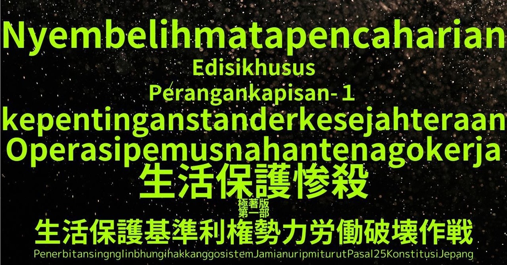 生活保護惨殺極著版,    Javanese WELCOME BEATLES,LET IT BE,‘"GETBACK",Paul McCartney's List’.World Human Earth Project'. Paperback writer Miki McCartneyKumagai, No Money!!'