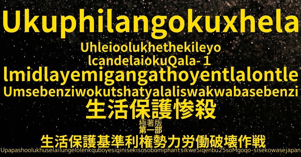 生活保護惨殺極著版,    Kosa language WELCOME BEATLES,LET IT BE,‘"GETBACK",Paul McCartney's List’.World Human Earth Project'. Paperback writer Miki McCartneyKumagai, No Money!!'