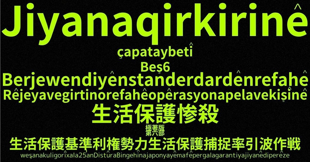 生活保護惨殺極著版,    Kurdish (Kurmanji) WELCOME BEATLES,LET IT BE,‘"GETBACK",Paul McCartney's List’.World Human Earth Project'. Paperback writer Miki McCartneyKumagai, No Money!!'