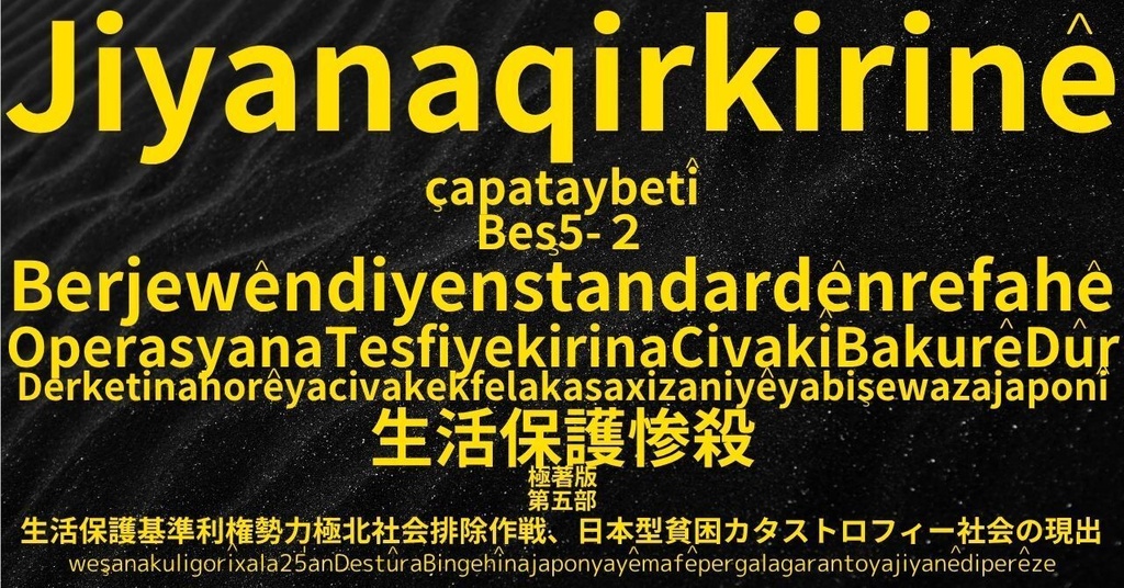 生活保護惨殺極著版,    Kurdish (Kurmanji) WELCOME BEATLES,LET IT BE,‘"GETBACK",Paul McCartney's List’.World Human Earth Project'. Paperback writer Miki McCartneyKumagai, No Money!!'