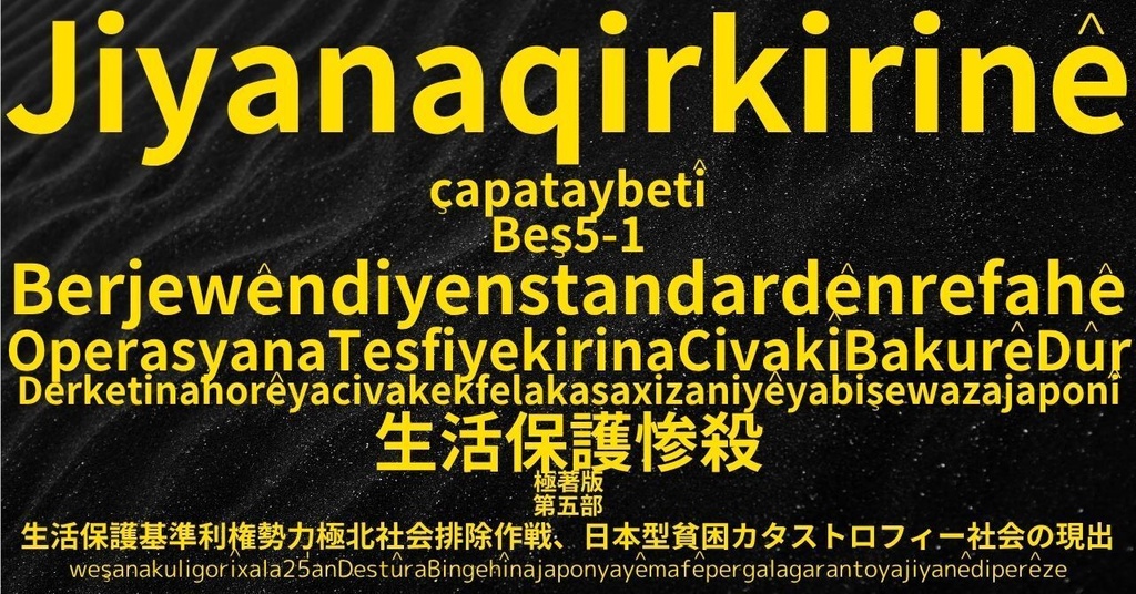生活保護惨殺極著版,    Kurdish (Kurmanji) WELCOME BEATLES,LET IT BE,‘"GETBACK",Paul McCartney's List’.World Human Earth Project'. Paperback writer Miki McCartneyKumagai, No Money!!'
