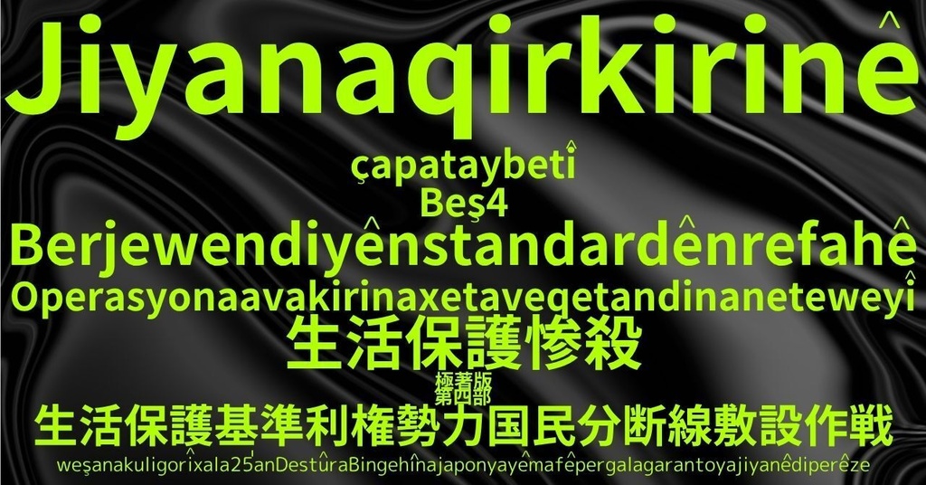 生活保護惨殺極著版,    Kurdish (Kurmanji) WELCOME BEATLES,LET IT BE,‘"GETBACK",Paul McCartney's List’.World Human Earth Project'. Paperback writer Miki McCartneyKumagai, No Money!!'