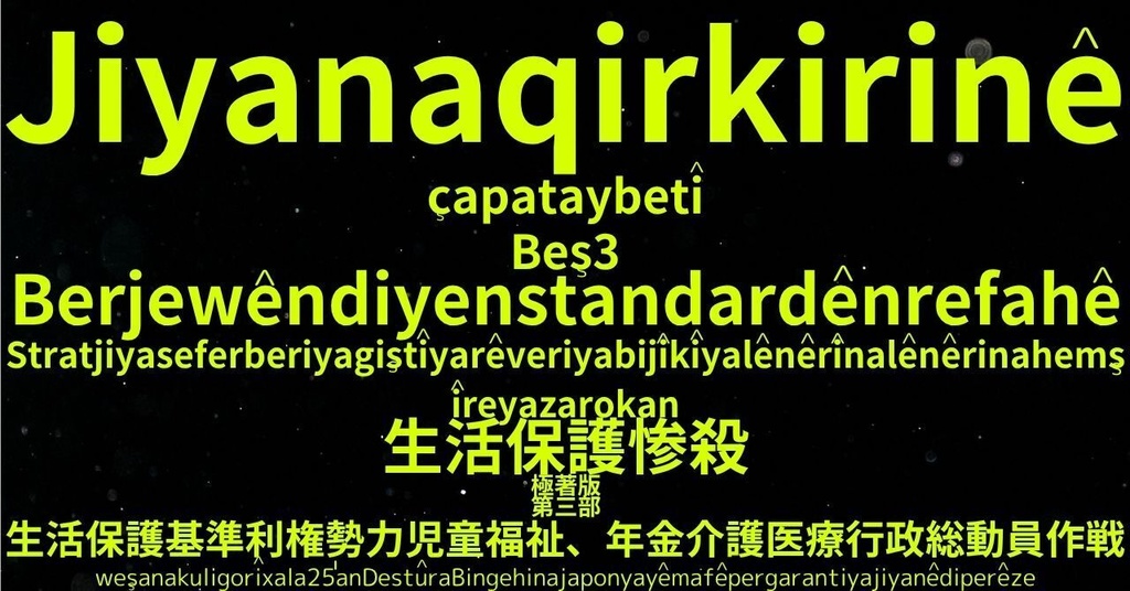 生活保護惨殺極著版,    Kurdish (Kurmanji) WELCOME BEATLES,LET IT BE,‘"GETBACK",Paul McCartney's List’.World Human Earth Project'. Paperback writer Miki McCartneyKumagai, No Money!!'