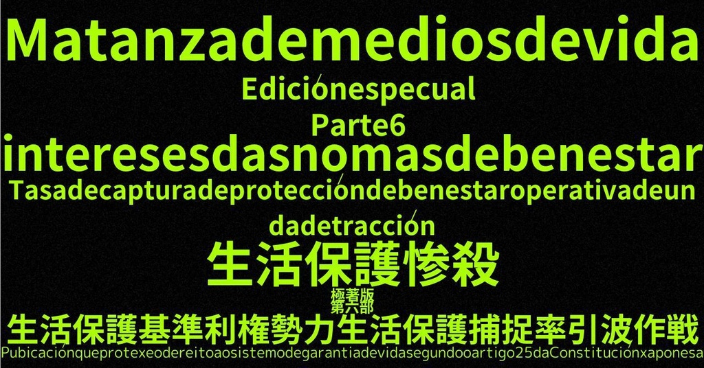 生活保護惨殺極著版,    Galician WELCOME BEATLES,LET IT BE,‘"GETBACK",Paul McCartney's List’.World Human Earth Project'. Paperback writer Miki McCartneyKumagai, No Money!!'