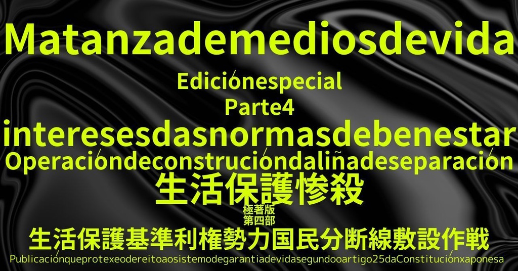 生活保護惨殺極著版,    Galician WELCOME BEATLES,LET IT BE,‘"GETBACK",Paul McCartney's List’.World Human Earth Project'. Paperback writer Miki McCartneyKumagai, No Money!!'