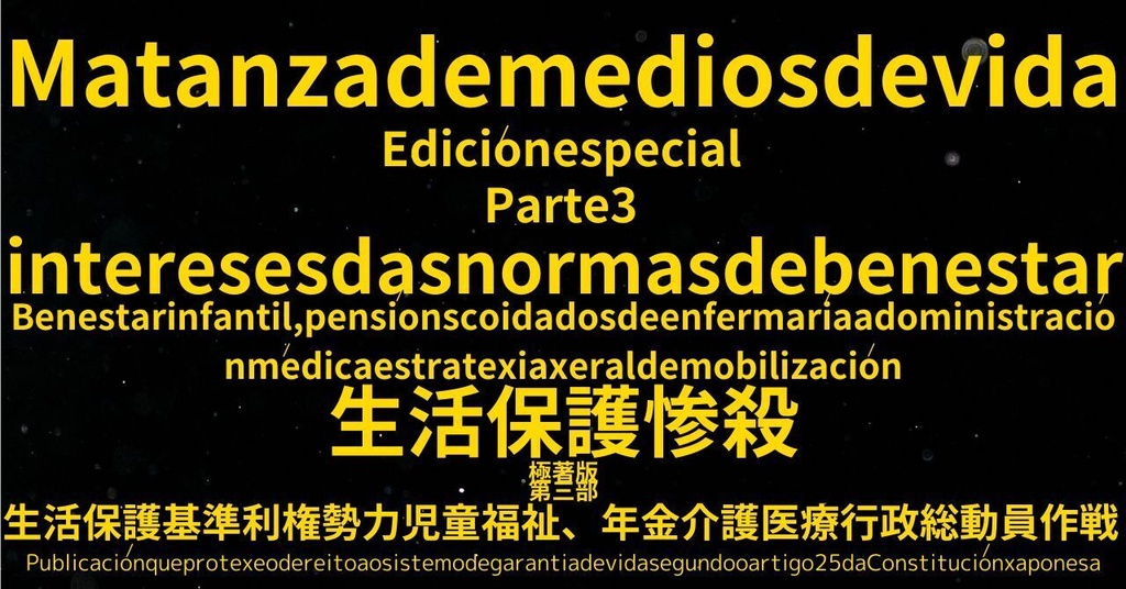 生活保護惨殺極著版,    Galician WELCOME BEATLES,LET IT BE,‘"GETBACK",Paul McCartney's List’.World Human Earth Project'. Paperback writer Miki McCartneyKumagai, No Money!!'