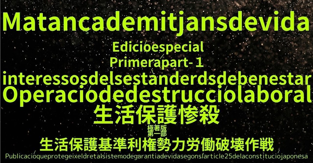 生活保護惨殺極著版,    Catalan WELCOME BEATLES,LET IT BE,‘"GETBACK",Paul McCartney's List’.World Human Earth Project'. Paperback writer Miki McCartneyKumagai, No Money!!'