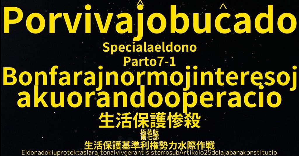 生活保護惨殺極著版,    Esperanto WELCOME BEATLES,LET IT BE,‘"GETBACK",Paul McCartney's List’.World Human Earth Project'. Paperback writer Miki McCartneyKumagai, No Money!!'
