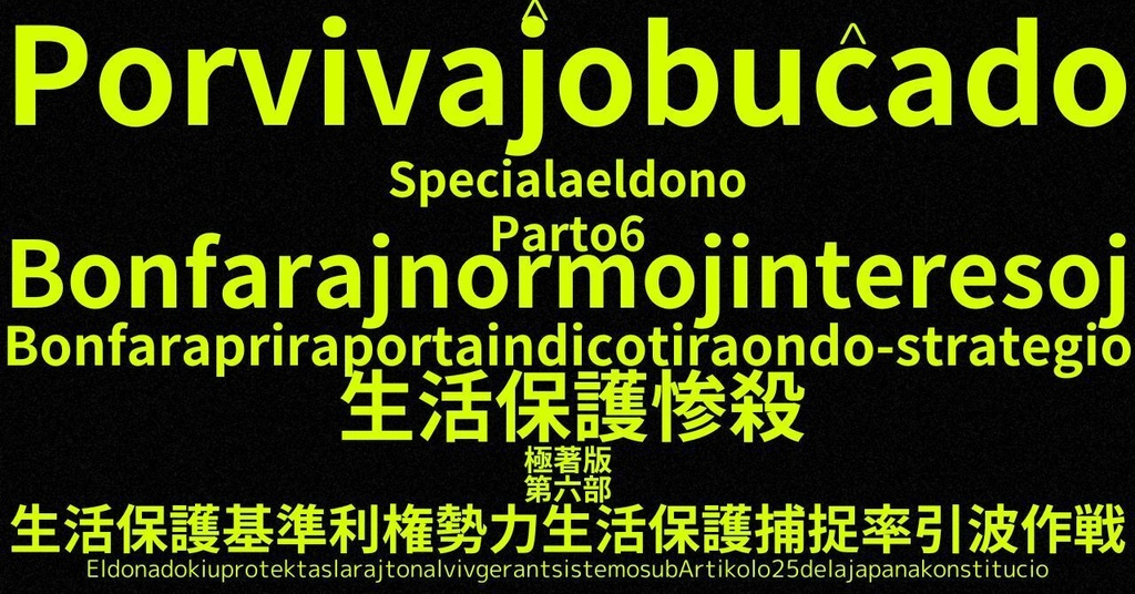 生活保護惨殺極著版, Esperanto WELCOME BEATLES,LET IT BE,‘"GETBACK",Paul McCartney's List’.World Human Earth Project'. Paperback writer Miki McCartneyKumagai, No Money!!'