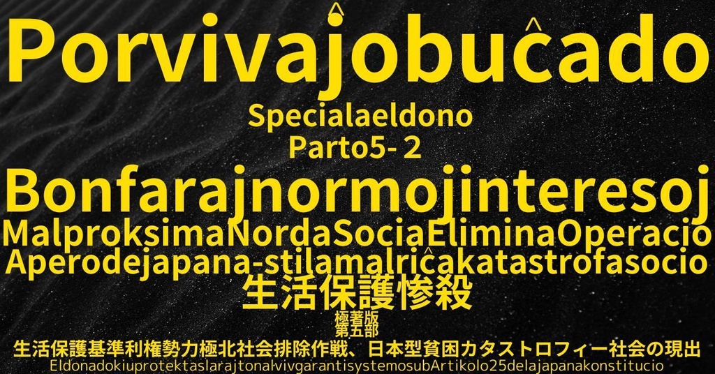 生活保護惨殺極著版,    Esperanto WELCOME BEATLES,LET IT BE,‘"GETBACK",Paul McCartney's List’.World Human Earth Project'. Paperback writer Miki McCartneyKumagai, No Money!!'