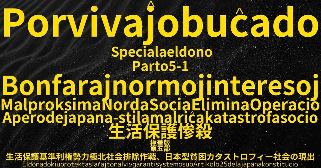 生活保護惨殺極著版,    Esperanto WELCOME BEATLES,LET IT BE,‘"GETBACK",Paul McCartney's List’.World Human Earth Project'. Paperback writer Miki McCartneyKumagai, No Money!!'