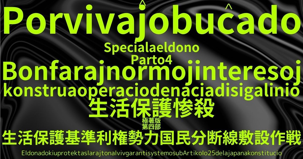 生活保護惨殺極著版,    Esperanto WELCOME BEATLES,LET IT BE,‘"GETBACK",Paul McCartney's List’.World Human Earth Project'. Paperback writer Miki McCartneyKumagai, No Money!!'