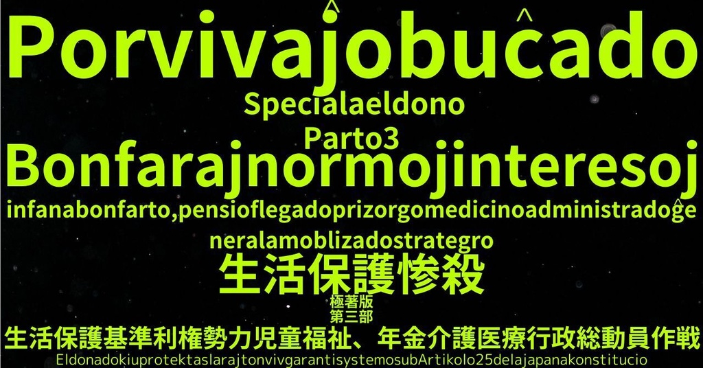 生活保護惨殺極著版,    Esperanto WELCOME BEATLES,LET IT BE,‘"GETBACK",Paul McCartney's List’.World Human Earth Project'. Paperback writer Miki McCartneyKumagai, No Money!!'