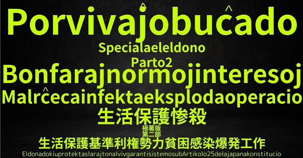 生活保護惨殺極著版,    Esperanto WELCOME BEATLES,LET IT BE,‘"GETBACK",Paul McCartney's List’.World Human Earth Project'. Paperback writer Miki McCartneyKumagai, No Money!!'