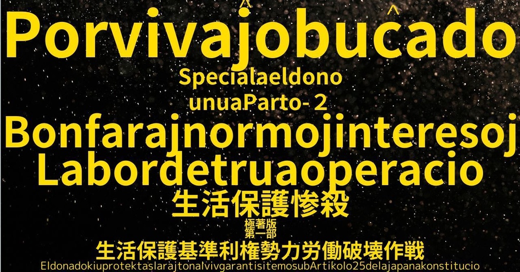 生活保護惨殺極著版,    Esperanto WELCOME BEATLES,LET IT BE,‘"GETBACK",Paul McCartney's List’.World Human Earth Project'. Paperback writer Miki McCartneyKumagai, No Money!!'