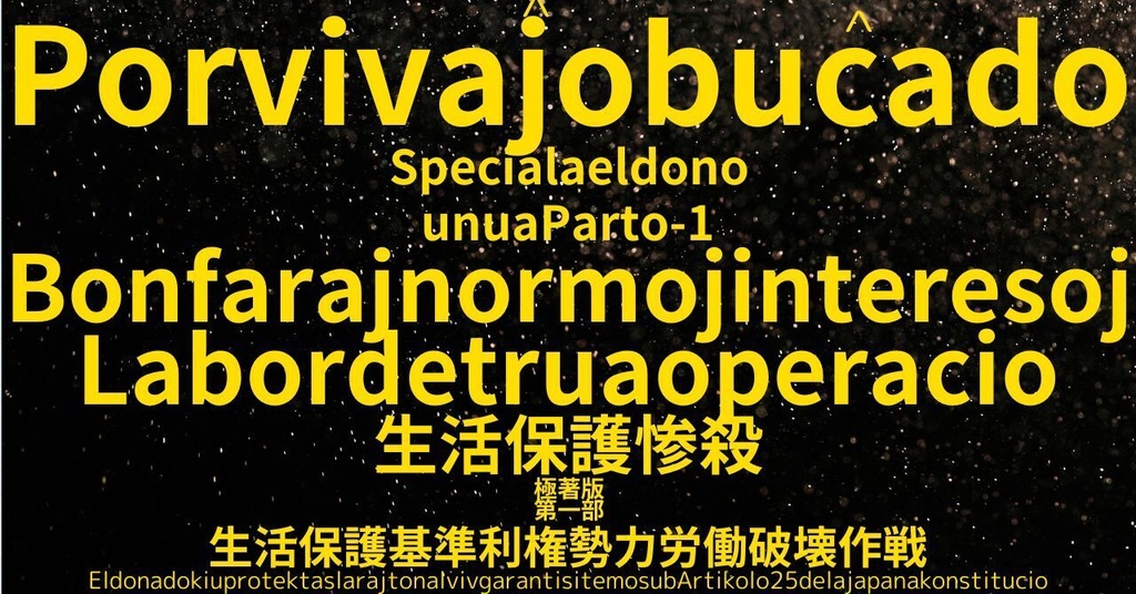生活保護惨殺極著版,    Esperanto WELCOME BEATLES,LET IT BE,‘"GETBACK",Paul McCartney's List’.World Human Earth Project'. Paperback writer Miki McCartneyKumagai, No Money!!'