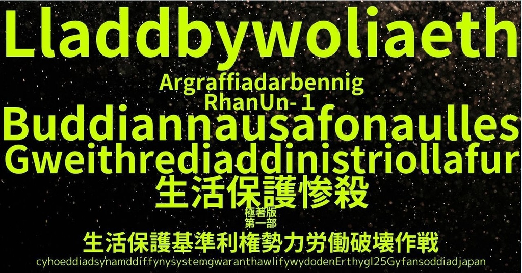 生活保護惨殺極著版,     Welsh WELCOME BEATLES,LET IT BE,‘"GETBACK",Paul McCartney's List’.World Human Earth Project'. Paperback writer Miki McCartneyKumagai, No Money!!'