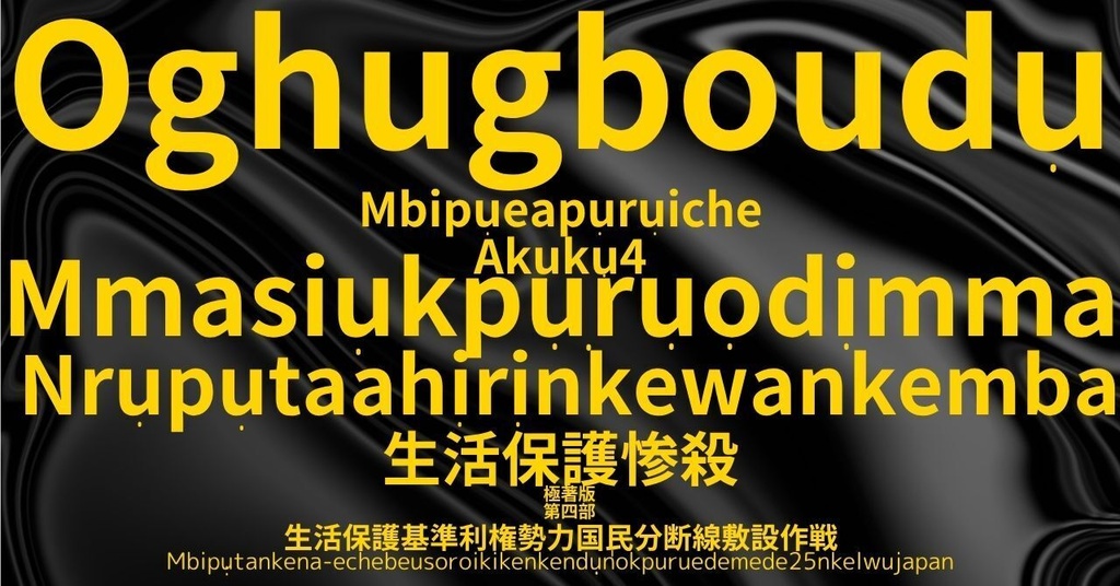 生活保護惨殺極著版,    Ibo language WELCOME BEATLES,LET IT BE,‘"GETBACK",Paul McCartney's List’.World Human Earth Project'. Paperback writer Miki McCartneyKumagai, No Money!!'