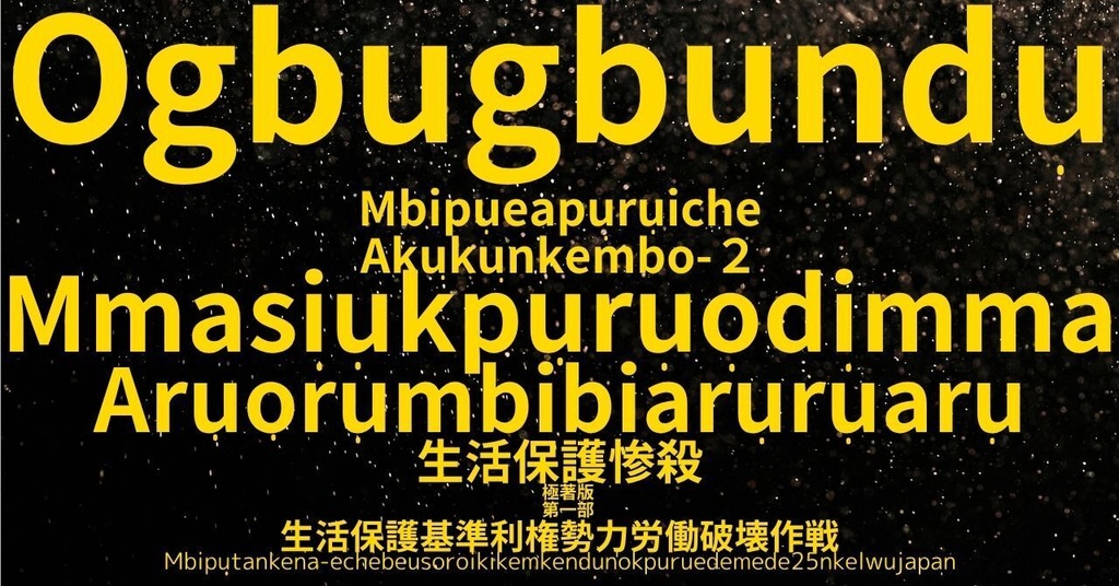 生活保護惨殺極著版,    Ibo language WELCOME BEATLES,LET IT BE,‘"GETBACK",Paul McCartney's List’.World Human Earth Project'. Paperback writer Miki McCartneyKumagai, No Money!!'