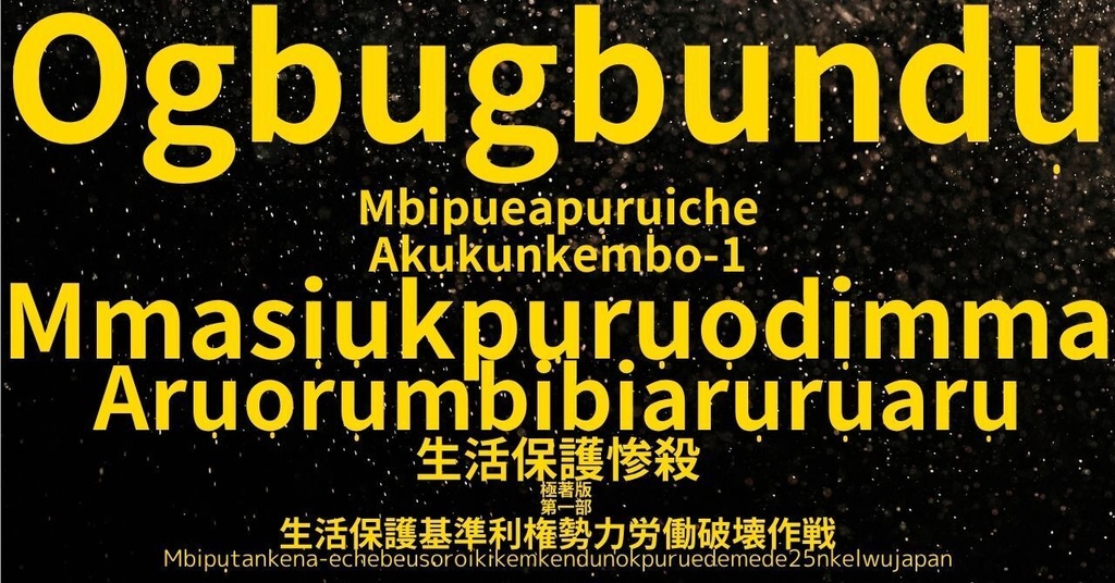 生活保護惨殺極著版,    Ibo language WELCOME BEATLES,LET IT BE,‘"GETBACK",Paul McCartney's List’.World Human Earth Project'. Paperback writer Miki McCartneyKumagai, No Money!!'