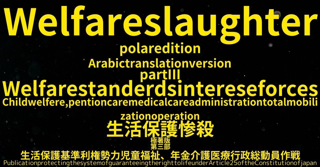 生活保護惨殺極著版,    Arabic WELCOME BEATLES,LET IT BE,‘"GETBACK",Paul McCartney's List’.World Human Earth Project'. Paperback writer Miki McCartneyKumagai, No Money!!'