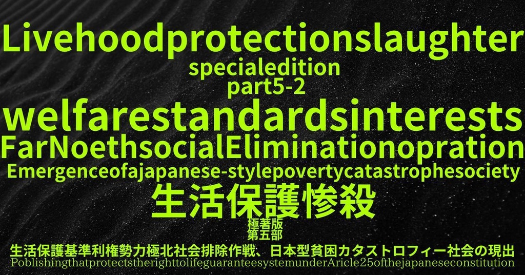 生活保護惨殺極著版,    English WELCOME BEATLES,LET IT BE,‘"GETBACK",Paul McCartney's List’.World Human Earth Project'. Paperback writer Miki McCartneyKumagai, No Money!!'