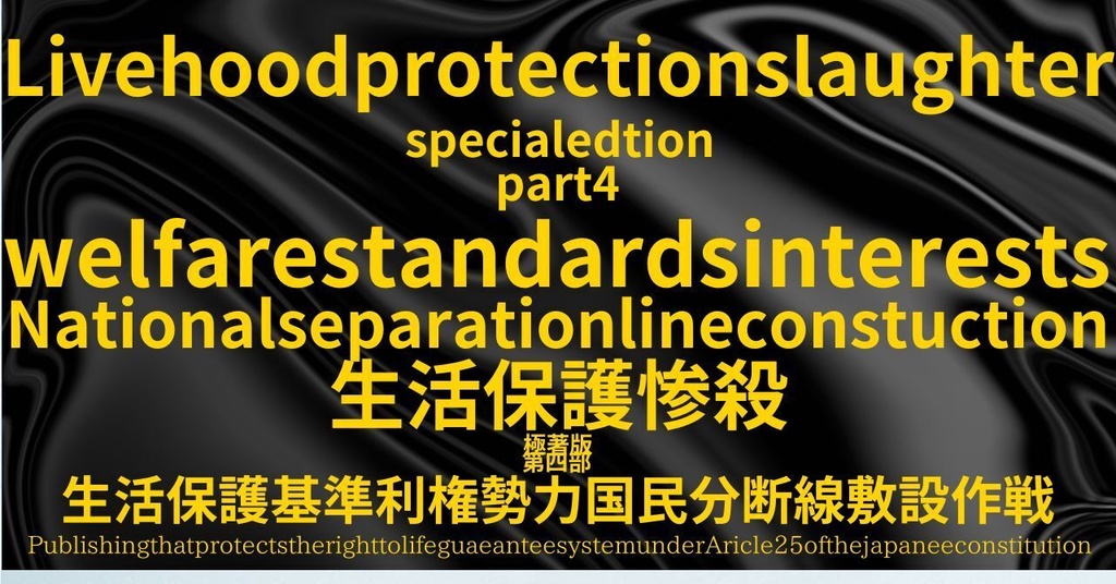 生活保護惨殺極著版,    English WELCOME BEATLES,LET IT BE,‘"GETBACK",Paul McCartney's List’.World Human Earth Project'. Paperback writer Miki McCartneyKumagai, No Money!!'