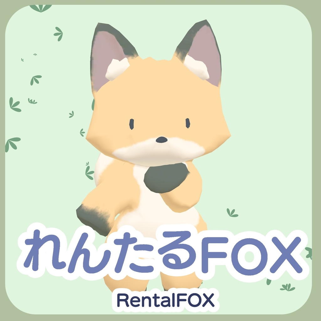 オリジナル3Dモデル「れんたるFOX」