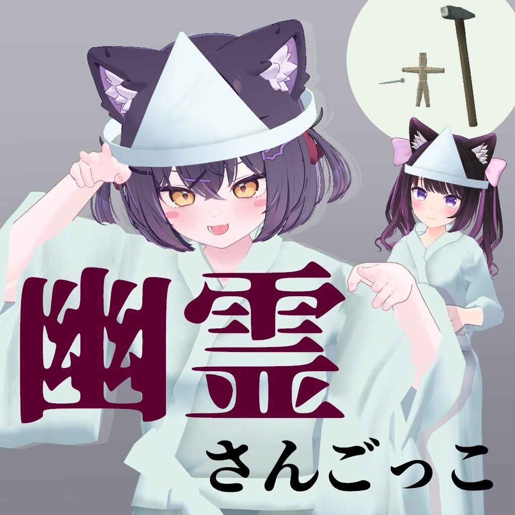 幽霊さんごっこ（ショコラ、あのん対応）