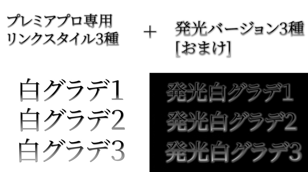 【Premiere Pro用】白グラデテロップスタイル3種+発光版おまけ(MOGRT) 26.3.2以降推奨