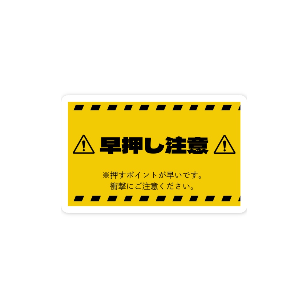ステッカー【早押し注意】