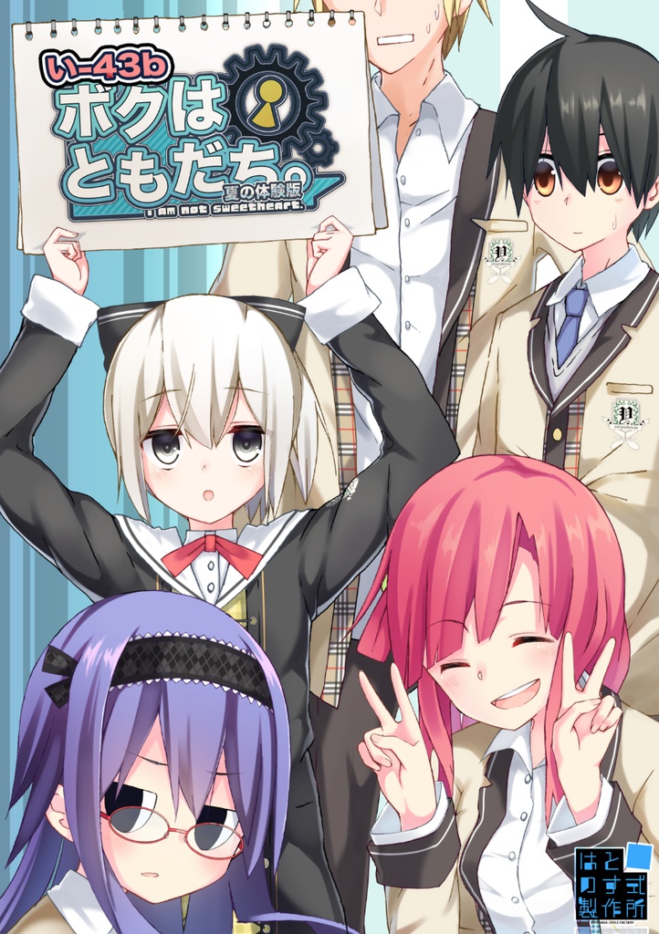 ボクはともだち。~I am not sweetheart.~夏の体験版 - はとの ボクはともだち。~I am not sweetheart.~夏の体験版 - はとの