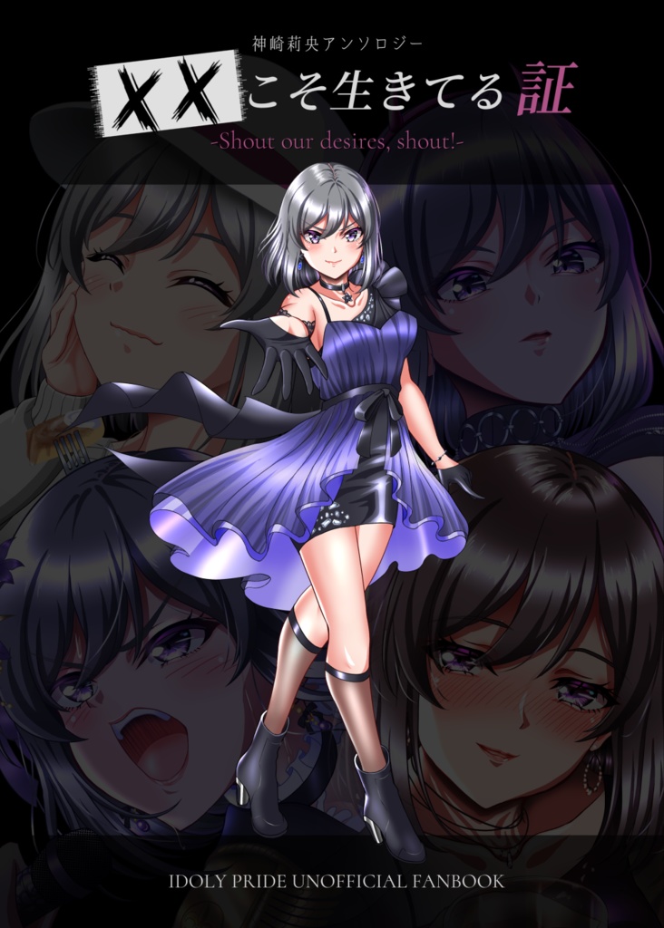 神崎莉央アンソロジー XXこそ生きてる証 -Shout our desires, shout!-