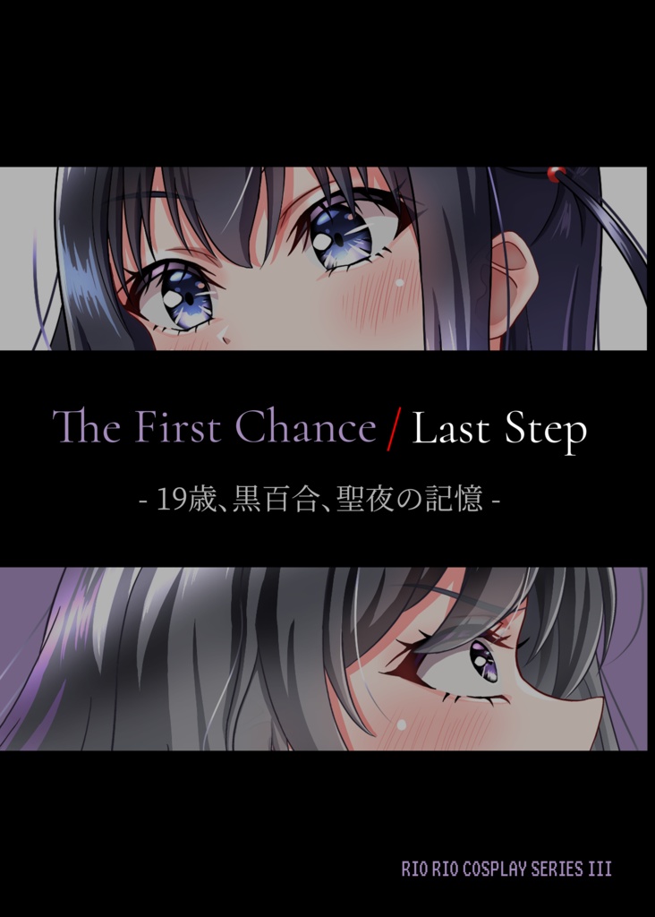 The First Chance / Last Step -19歳、黒百合、聖夜の記憶-