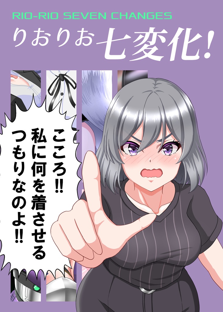 りおりお七変化！