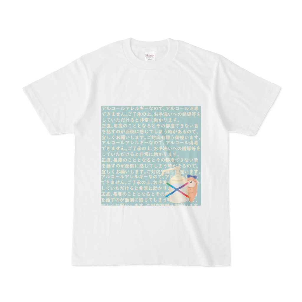 アルコール消毒できませんTシャツ