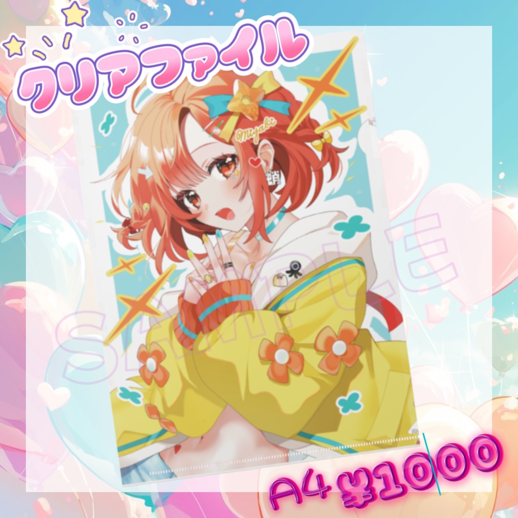 <8/1まで受注>蛸壺みやび💗3周年記念グッツ【A４クリアファイル】