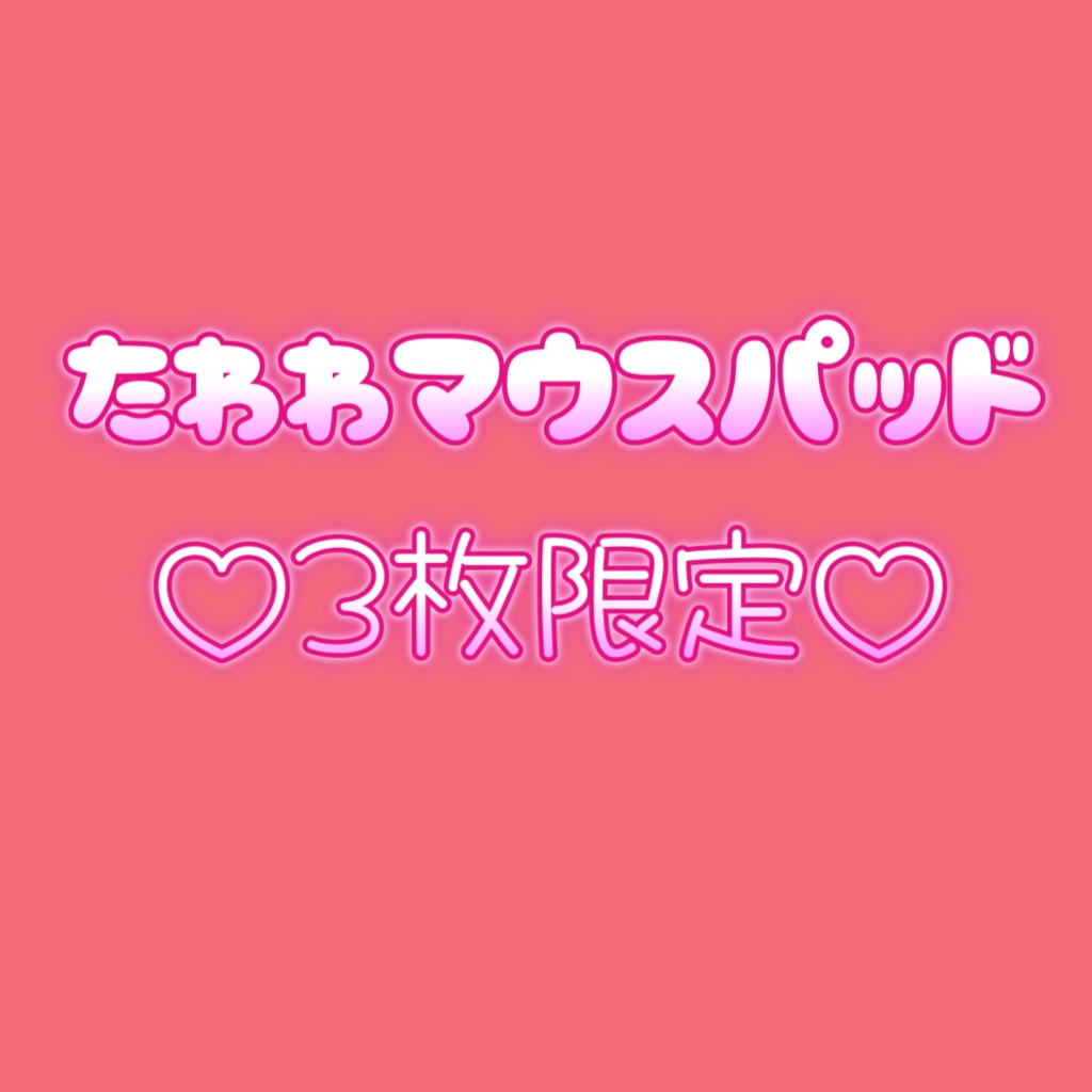 <9/28まで受注>たわわ🍑マウスパッド【3個限定受注】