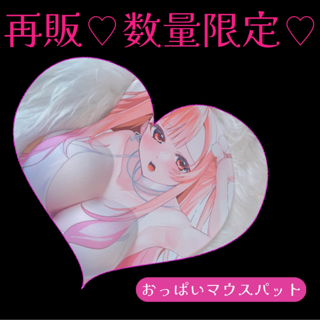《6個限定》🌟4周年🌟記念グッツ【おっぱいマウスパット】