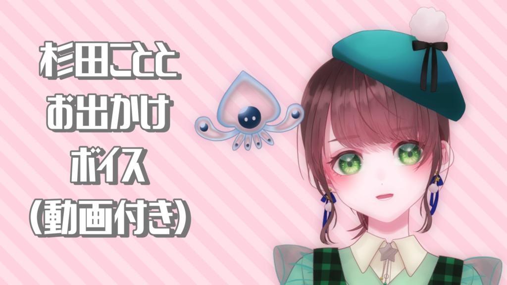 杉田こととお出かけボイス(動画付き)