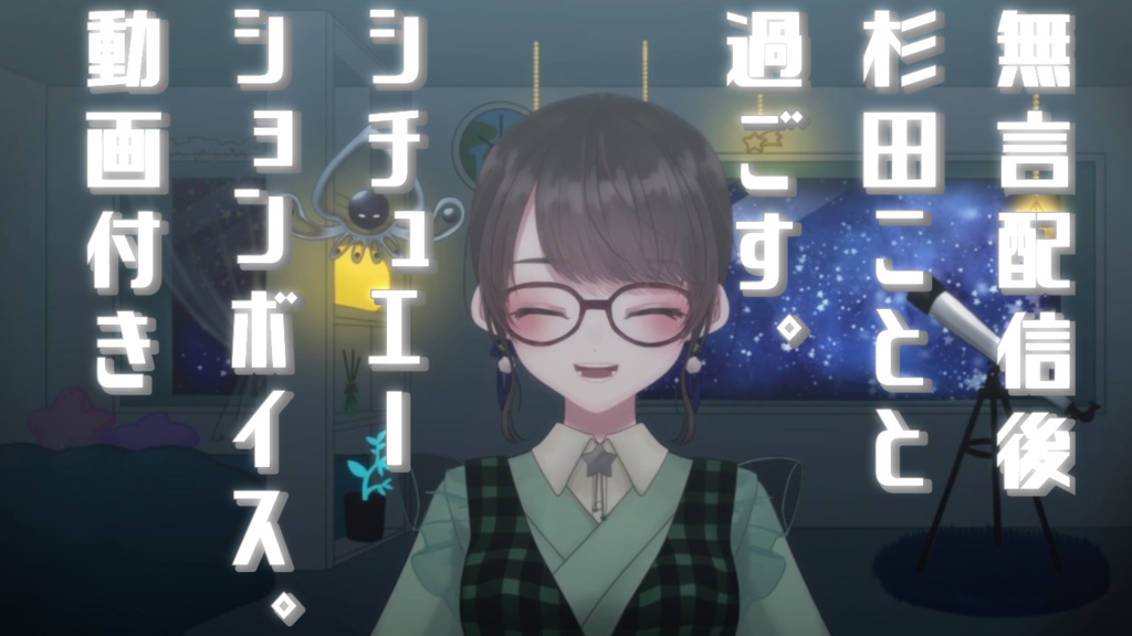 無言配信後、杉田ことと過ごすシチュエーションボイス