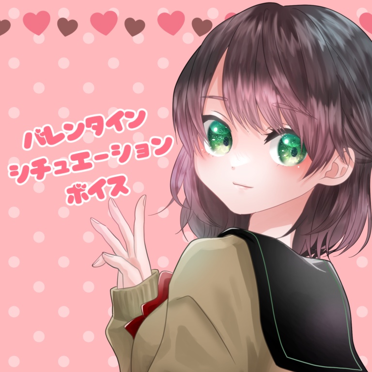 バレンタインボイス（支援したい人用）