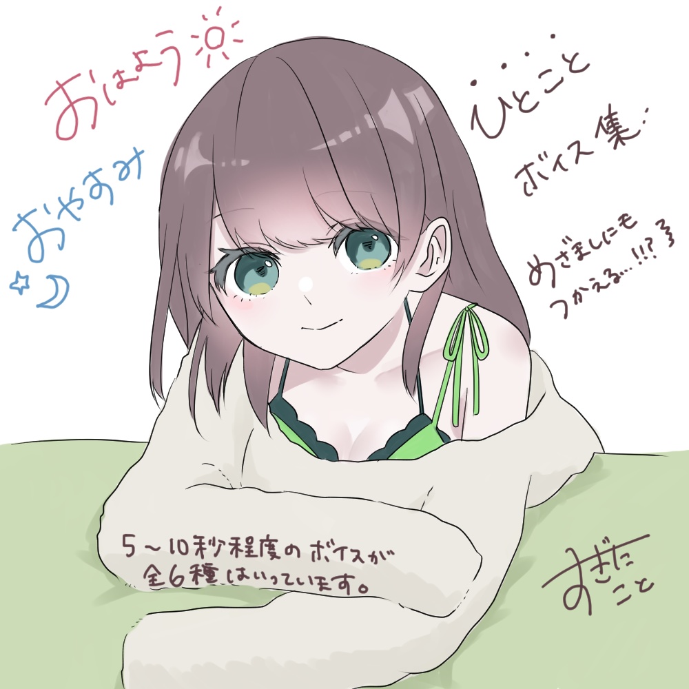 一言おはようおやすみボイス集