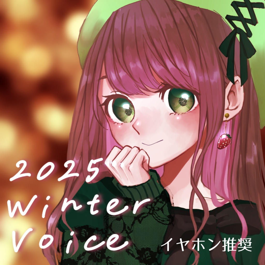 2025冬ボイス